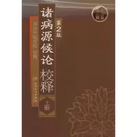 音像诸病源候论校释南京中医学院 校释