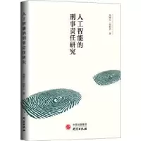 音像人工智能的刑事责任研究热娜古·阿帕尔