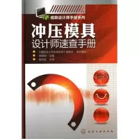音像冲压模具设计师速查手册(精)/模具设计师手册系列刘朝福