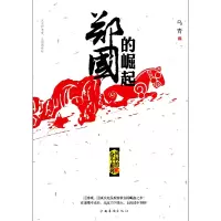 音像郑国的崛起/列国的奋斗系列乌青