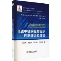 音像低碳中锰钢板材组织控制理论及能杜林秀