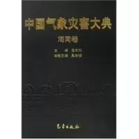 音像中国气象灾害大典-海南卷温克刚