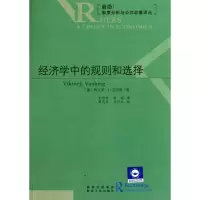 音像经济学中的规则和选择/前沿制度分析与公共政策译丛