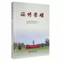 音像淄博荣耀淄博市委研究院,淄博市地方史志研究院编