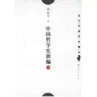 音像中国哲学史新编(下)/当代中国学术精品冯友兰著