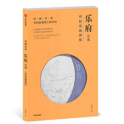 音像诗画共读:乐府诗选 唐伯虎插图版唐咏章