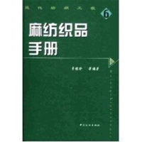 音像麻纺织品手册//现代纺织工程6李桂珍