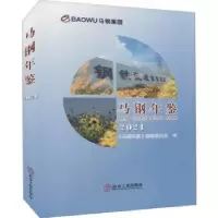 音像马钢年鉴(2021)《马钢年鉴》编辑委员会