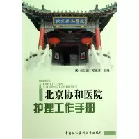 音像北京协和医院护理工作手册吴欣娟//郑建萍