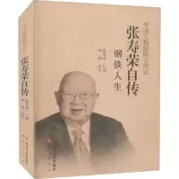 音像张寿荣自传:钢铁人生张寿荣,钟钢