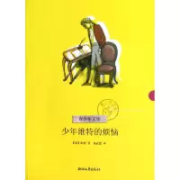 音像少年维特的烦恼/青少年文库(德)歌德|译者:杨武能