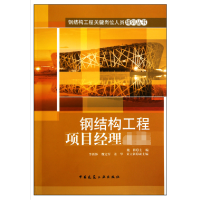 音像钢结构工程项目经理/钢结构工程关键岗位人员培训丛书魏群