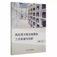 音像高校图书馆读者服务工作拓展与创新周静著
