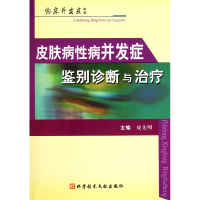 音像皮肤病病并发症鉴别诊断与治疗/临床并发症丛书皮先明