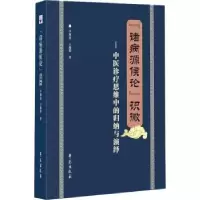 音像《诸病源候论》识微李爽姿,王勤明