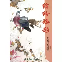 音像缤纷焕彩(工笔花鸟画法)绘画:张树荣