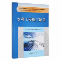 音像水利工程施工测量《水利工程施工测量》课程建设团队 主编