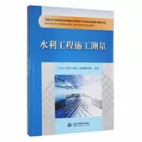 音像水利工程施工测量《水利工程施工测量》课程建设团队 主编