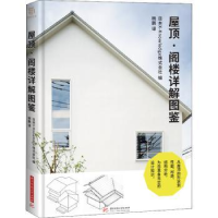 音像屋顶?阁楼详解图鉴[日]日本X-Knowledge株式会社