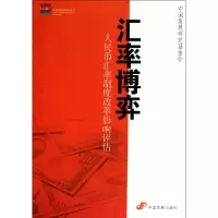 音像汇率博弈(人民币汇率制度改革影响评估)中国发展研究会