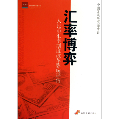音像汇率博弈(人民币汇率制度改革影响评估)中国发展研究会