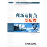 音像现场造价员岗位通《现场造价员岗位通》编委会 编