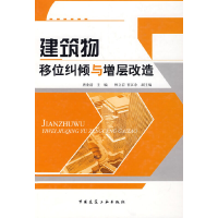 音像建筑物移位纠倾与增层改造唐业清 主编