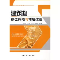 音像建筑物移位纠倾与增层改造唐业清 主编