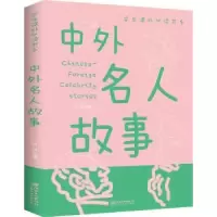 音像中外名人故事(新版)侃侃主编