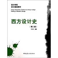 音像西方设计史(第2版设计学院设计基础教材)艾红华