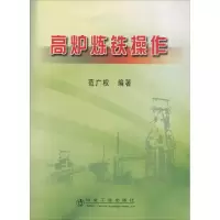 音像高炉炼铁操作范广权 编著