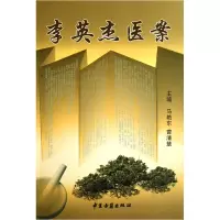 音像李英杰医案马艳东//曹清慧