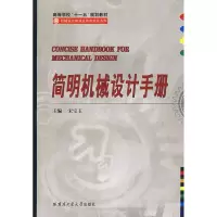 音像简明机械设计手册宋宝玉