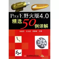 音像Pro\E野火版4.0精选50例详解(附光盘)和青芳//王立波//周四新