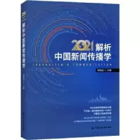 音像解析中国新闻传播学:2021:2021刘海龙主编