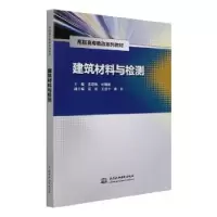 音像建筑材料与检测主编 张思梅 叶明林 副主编 慕欣 艾思平 蒋红