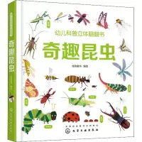 音像幼儿科普立体翻翻书 奇趣昆虫绘动童书 编