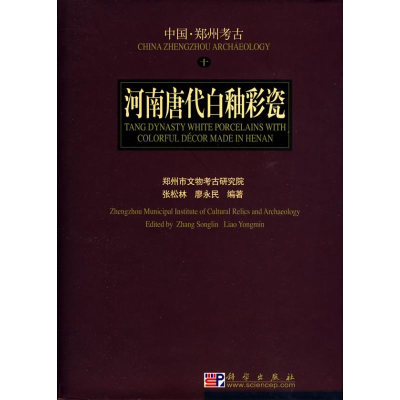 音像河南唐代白釉彩瓷郑州市文物考古研究院