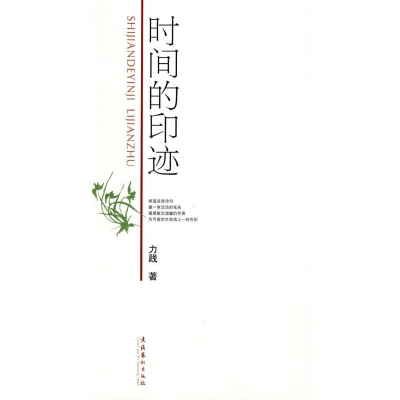 音像时间的印迹力践 著