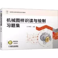 音像机械图样识读与绘制习题集亓秀玲