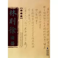 音像林则徐翰墨(增订本)林峰