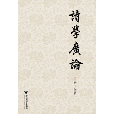 音像诗学广论姜书阁