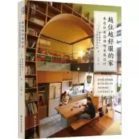 音像越住越舒服的家:来自日本的理想家居设计[日]西久保毅人