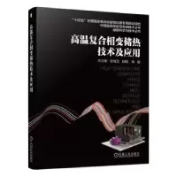 音像高温复合相变储热技术及应用邓占锋,徐桂芝,胡晓