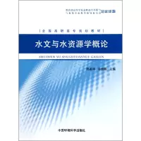 音像水文与水资源学概论(全国高职高专规划教材)郭淑华//徐晓毅