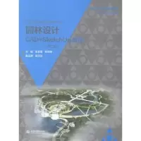 音像园林设计CAD+SketchUp教程李彦雪,熊瑞萍主编
