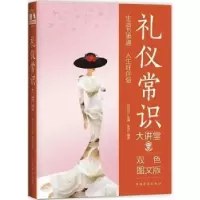 音像礼仪常识大讲堂:双色图文版刘凤珍主编