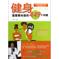 音像健身需要知道的449个问题矫玮