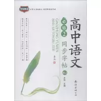 音像高中语文同步字帖 必修 2 RJ方向 编
