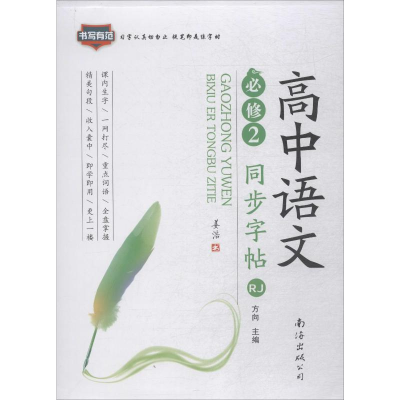 音像高中语文同步字帖 必修 2 RJ方向 编